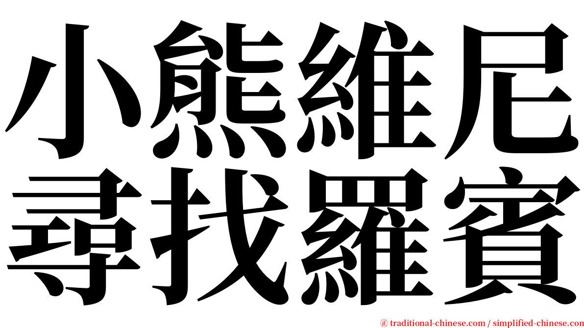 小熊維尼尋找羅賓 serif font