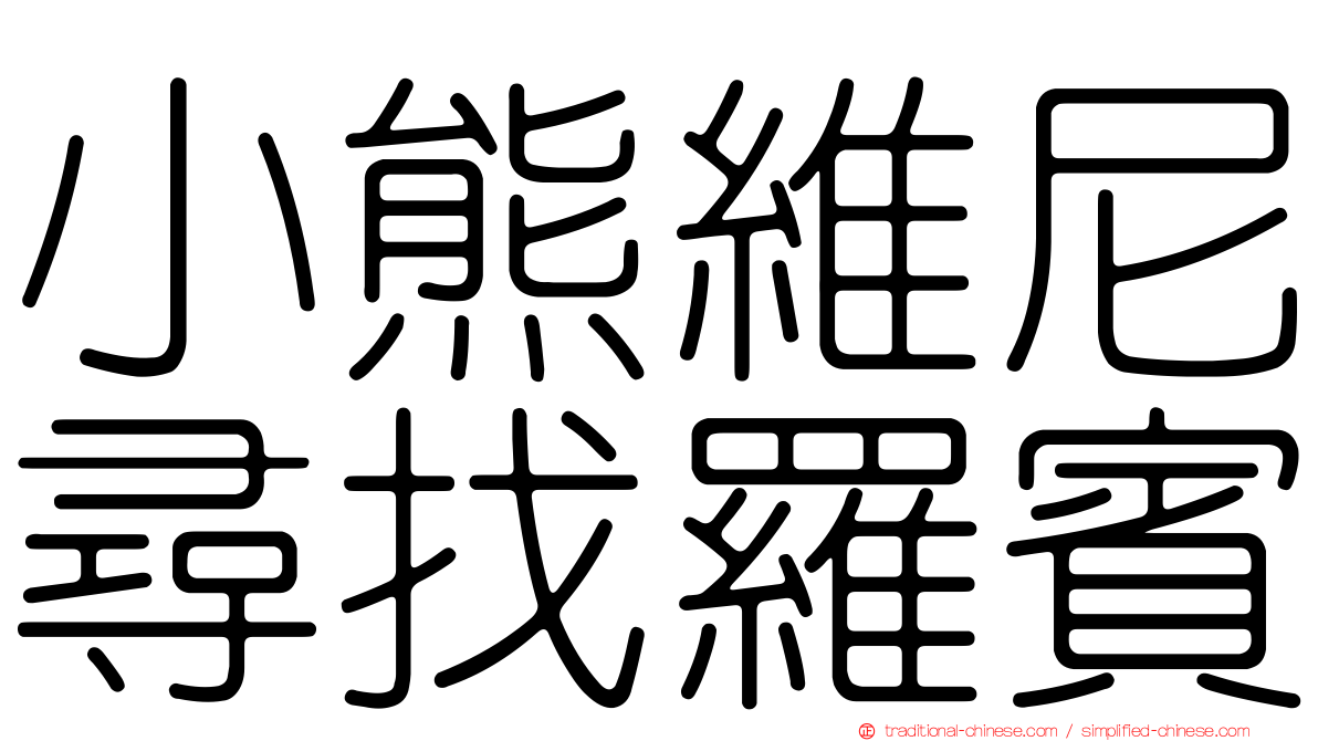 小熊維尼尋找羅賓
