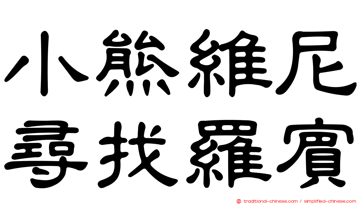 小熊維尼尋找羅賓