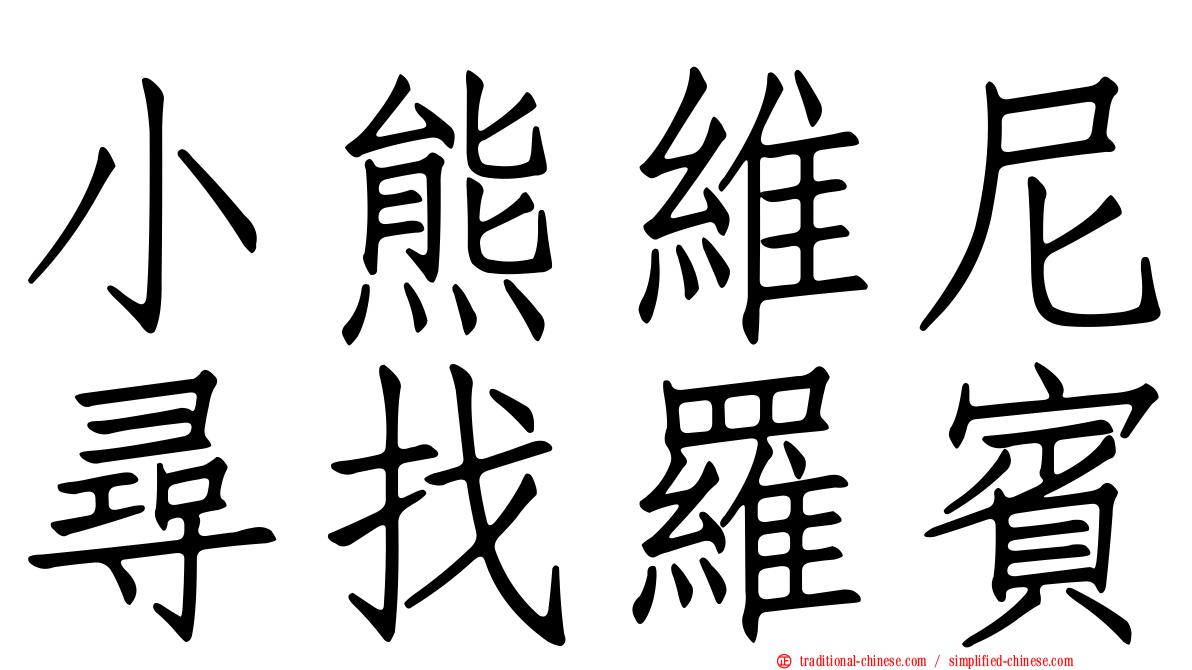 小熊維尼尋找羅賓