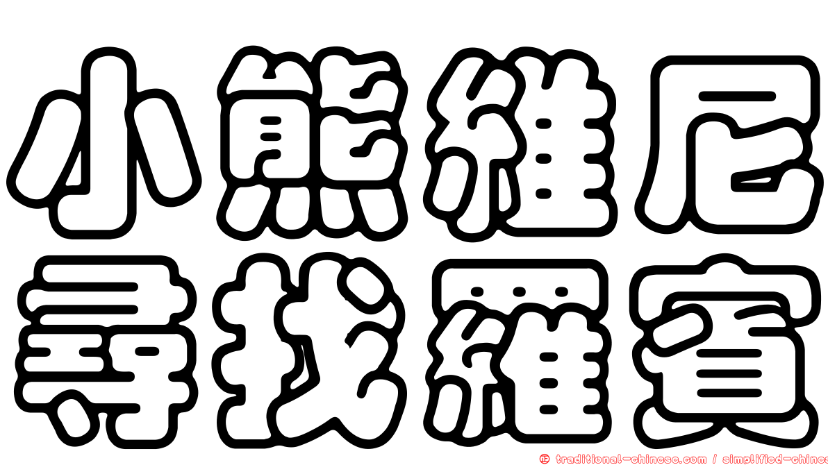 小熊維尼尋找羅賓