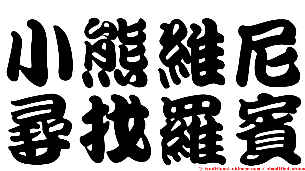 小熊維尼尋找羅賓