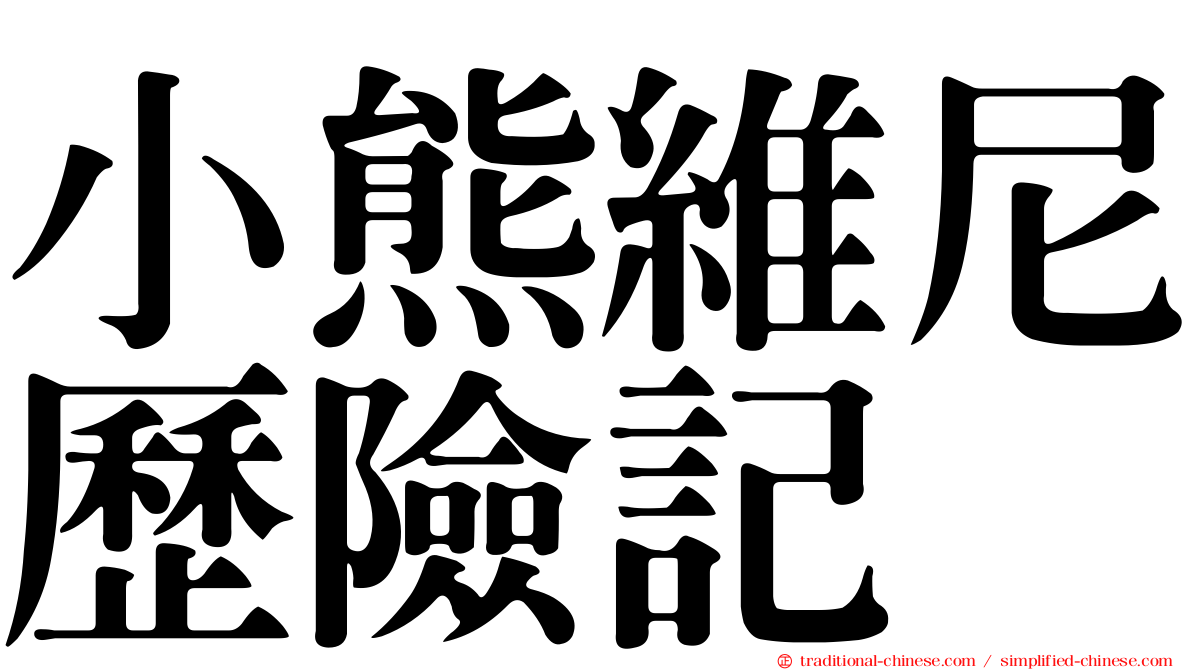 小熊維尼歷險記