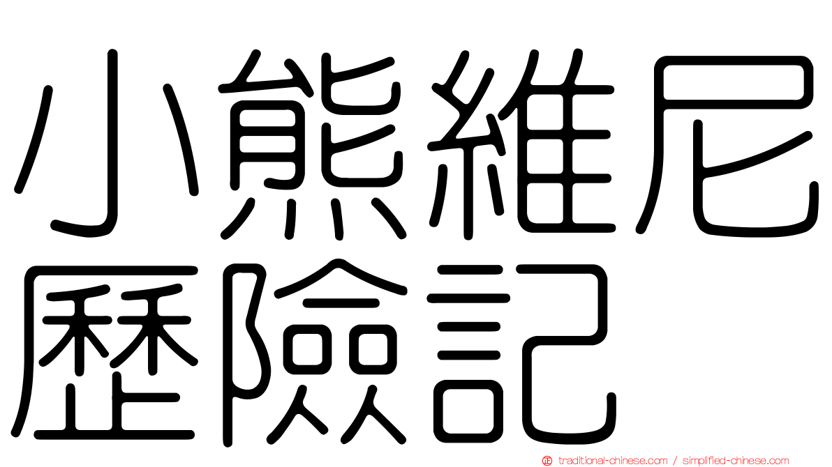 小熊維尼歷險記