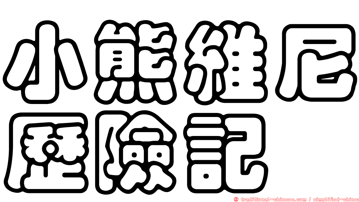 小熊維尼歷險記