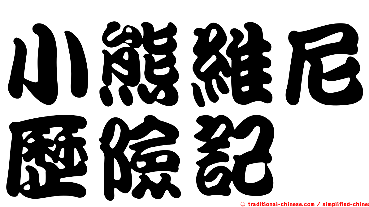 小熊維尼歷險記