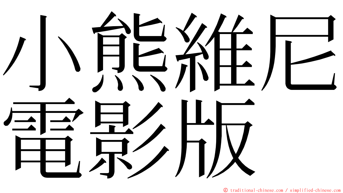 小熊維尼電影版 ming font