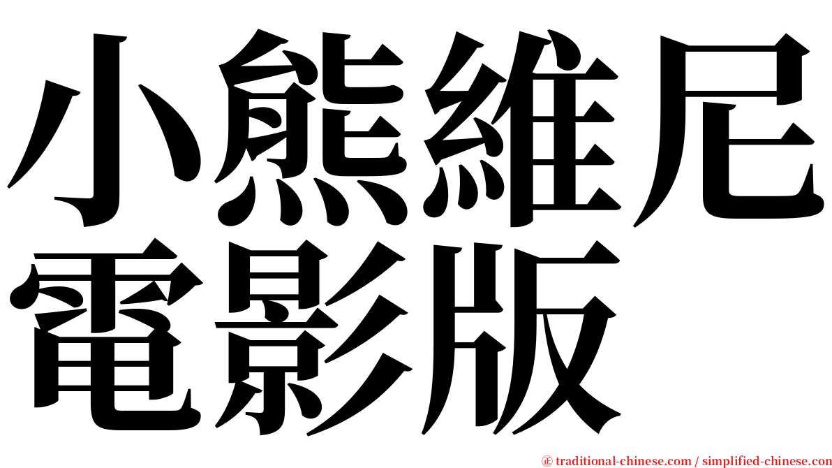 小熊維尼電影版 serif font