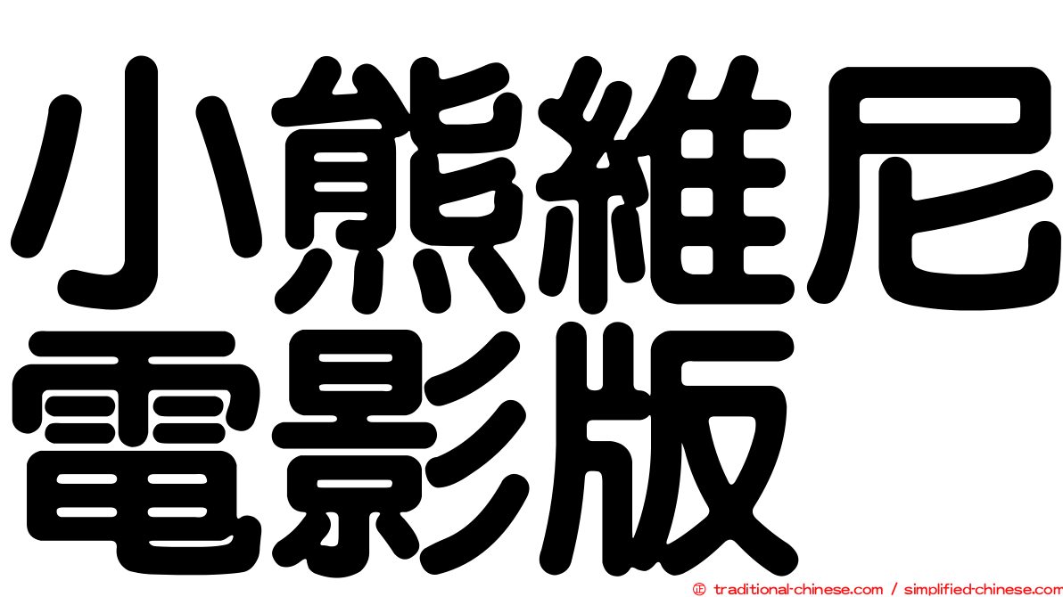 小熊維尼電影版