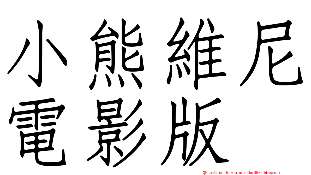 小熊維尼電影版