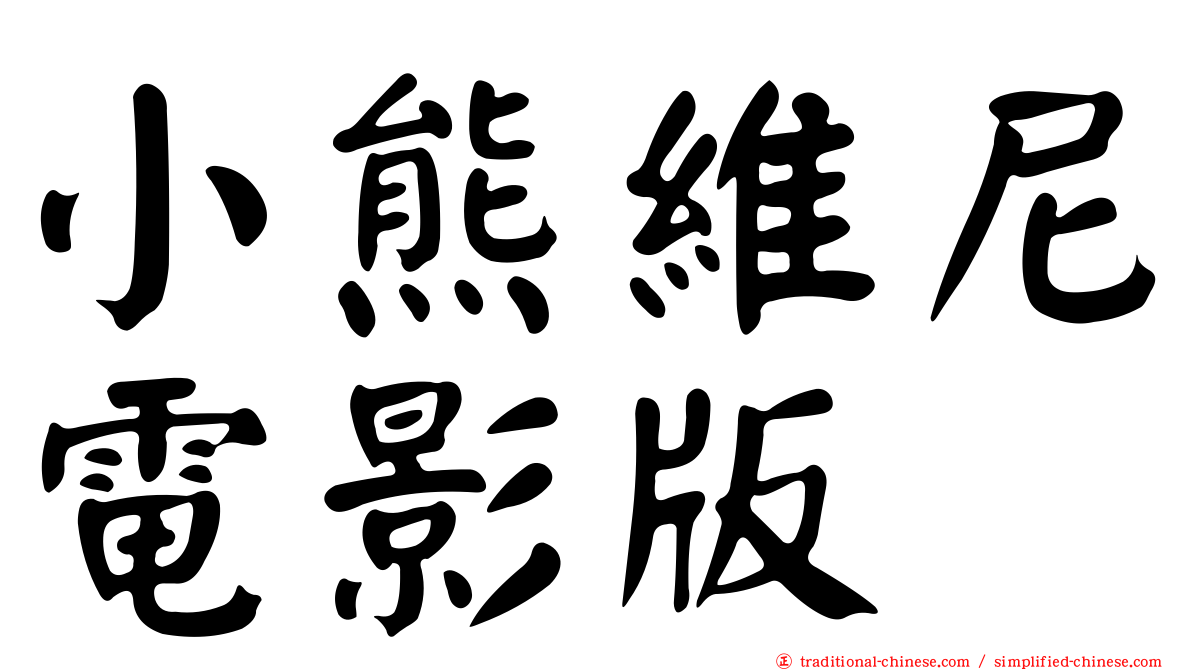 小熊維尼電影版