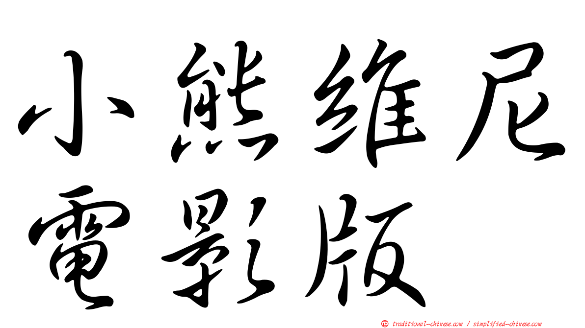 小熊維尼電影版