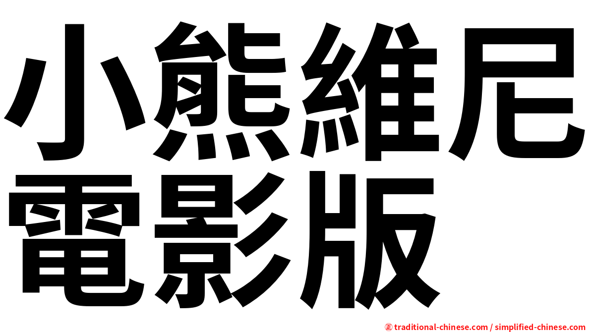 小熊維尼電影版