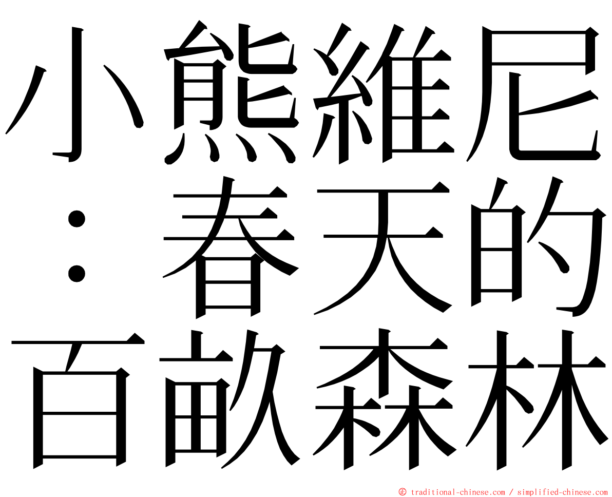 小熊維尼：春天的百畝森林 ming font