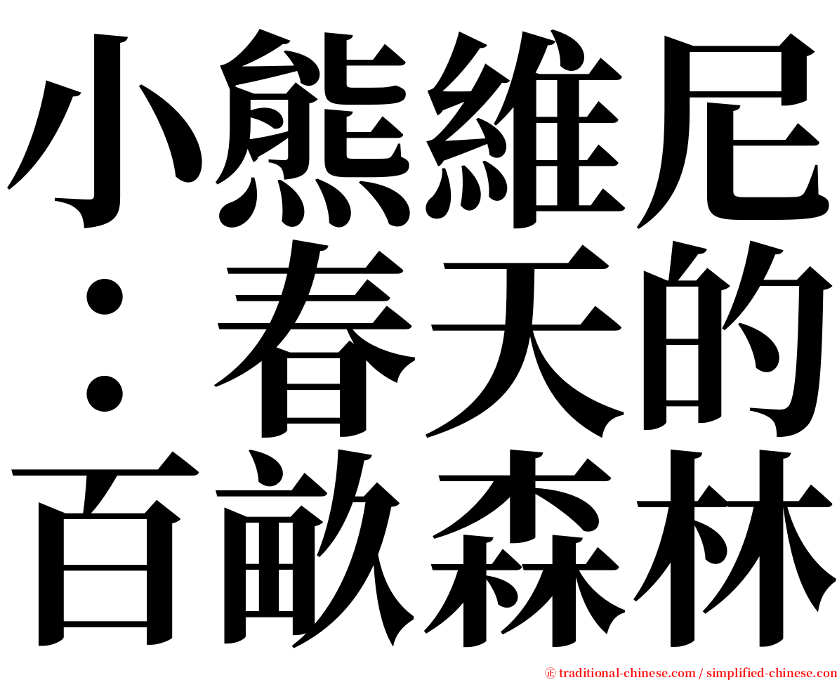 小熊維尼：春天的百畝森林 serif font