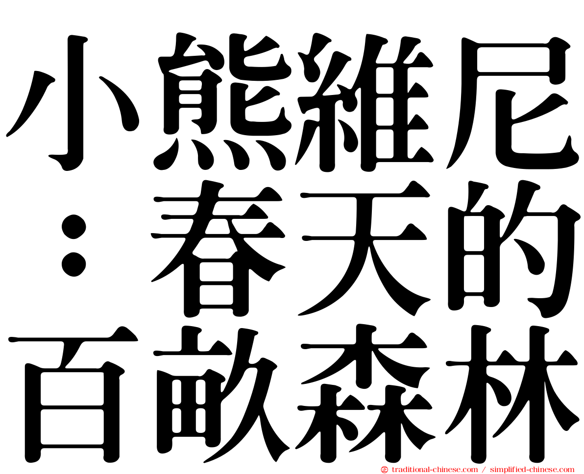 小熊維尼：春天的百畝森林