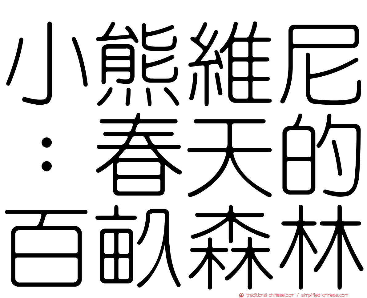 小熊維尼：春天的百畝森林