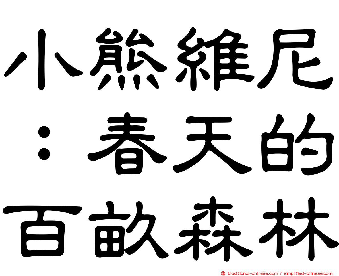 小熊維尼：春天的百畝森林