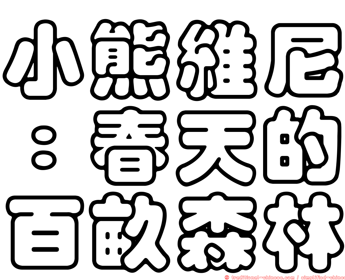 小熊維尼：春天的百畝森林
