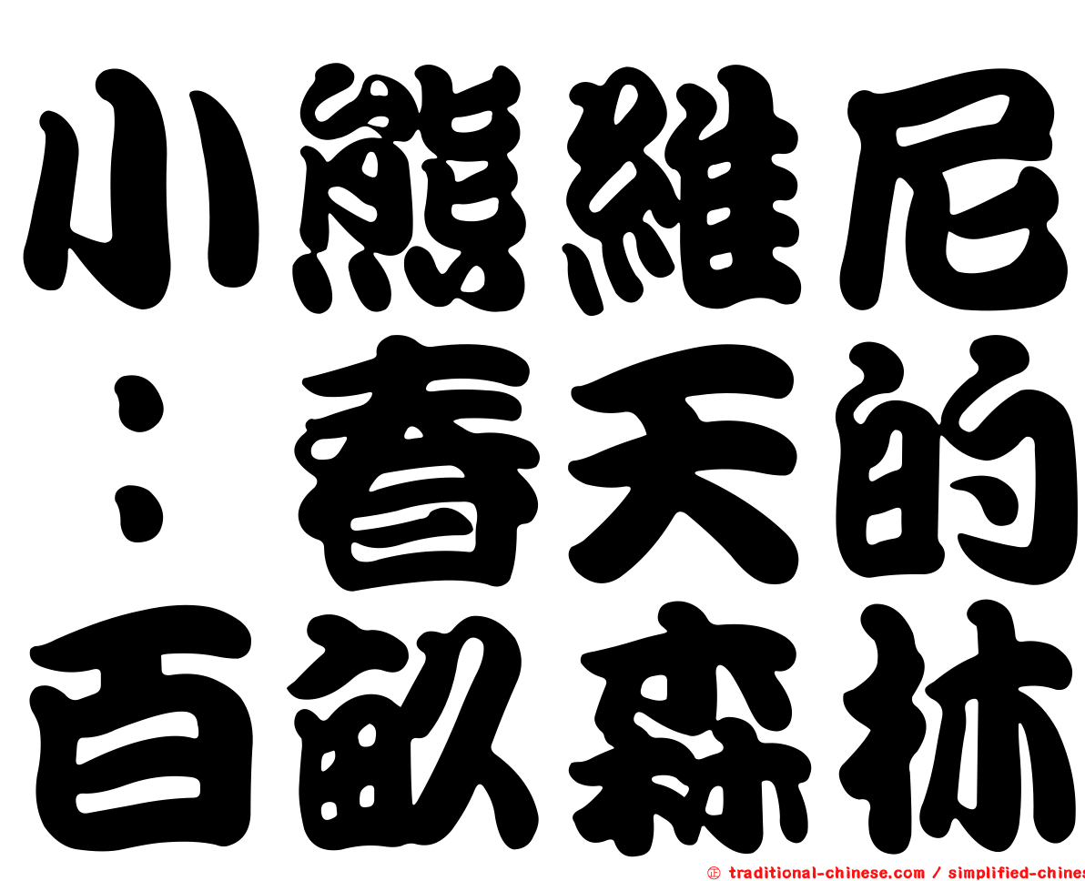 小熊維尼：春天的百畝森林