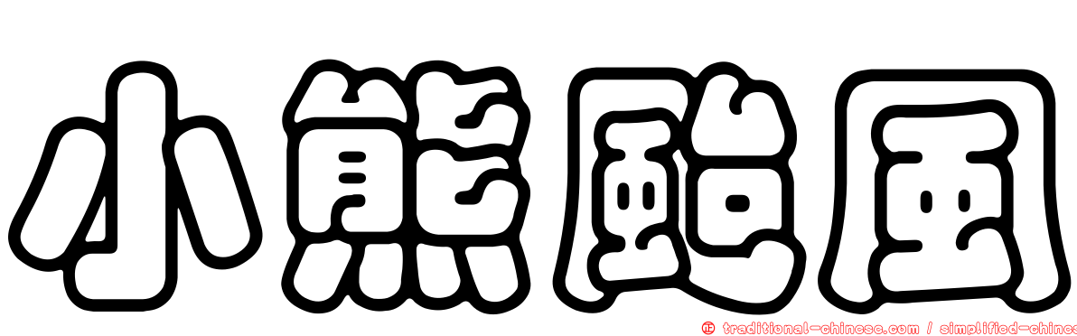 小熊颱風