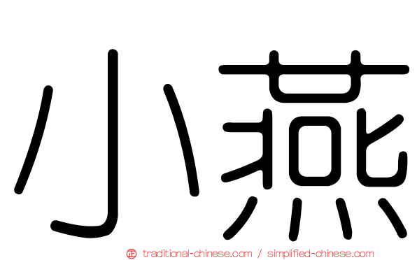 小燕