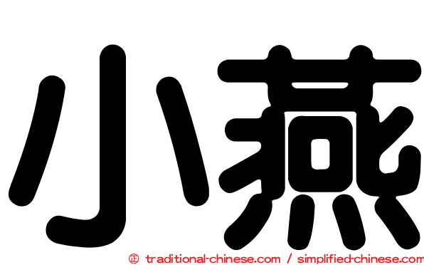 小燕