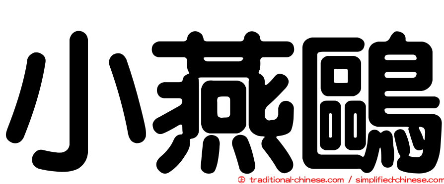 小燕鷗