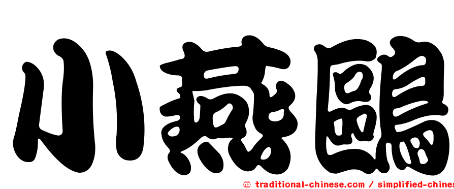 小燕鷗