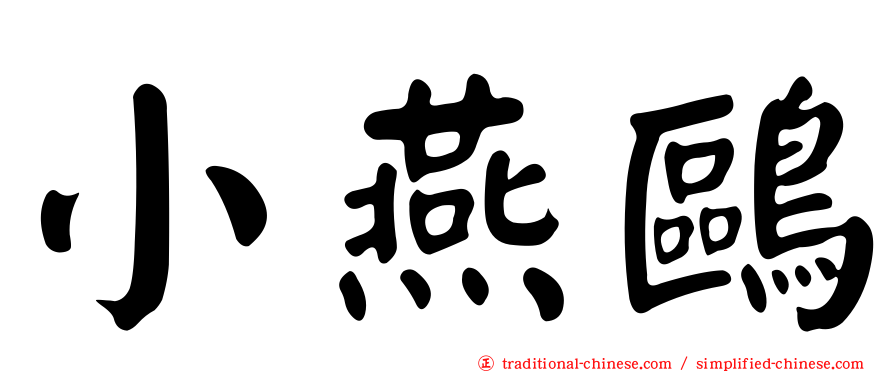 小燕鷗