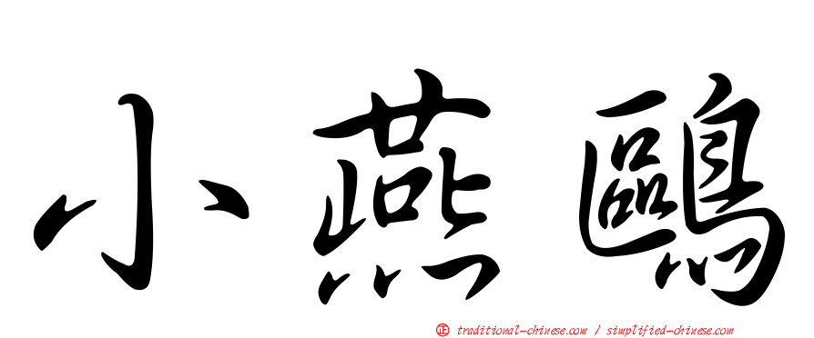 小燕鷗