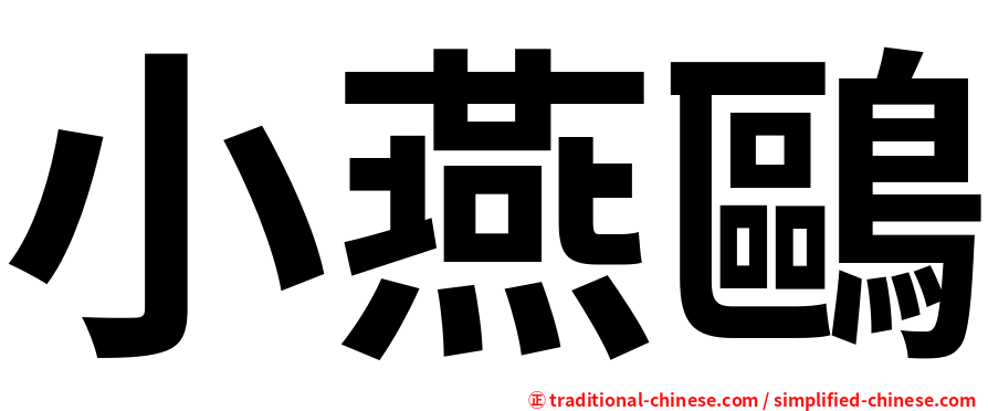 小燕鷗