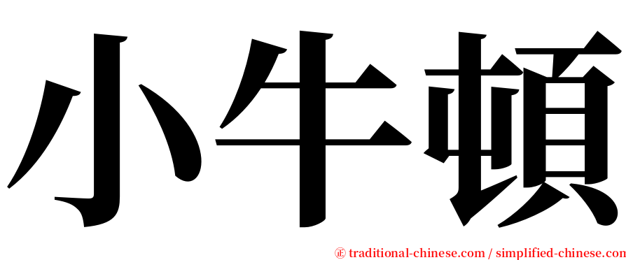 小牛頓 serif font