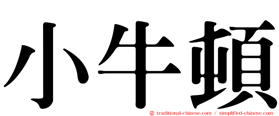 小牛頓