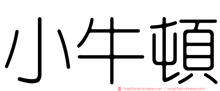 小牛頓
