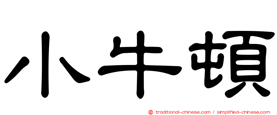 小牛頓