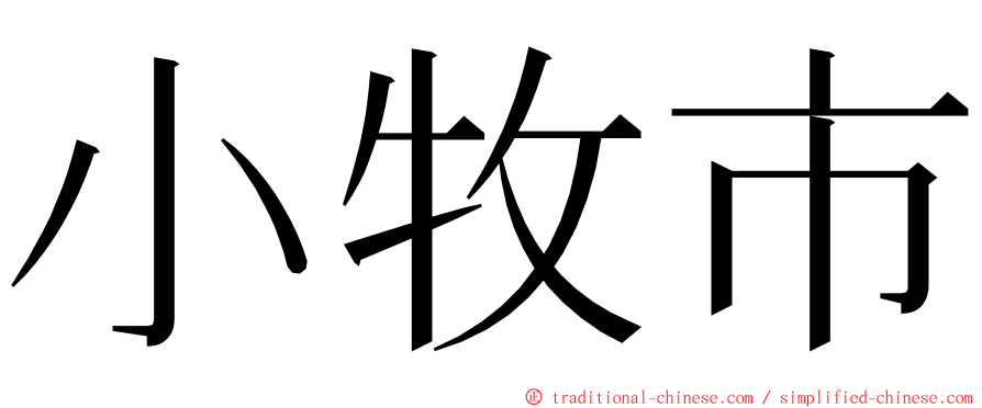 小牧市 ming font