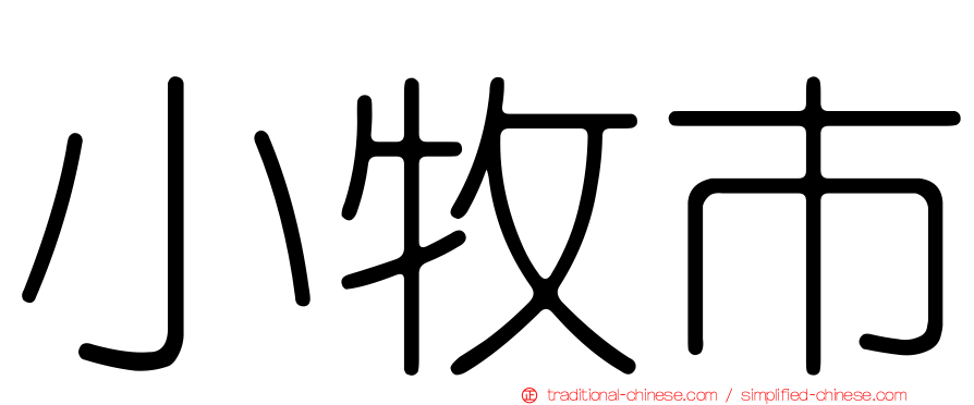 小牧市