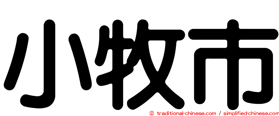 小牧市