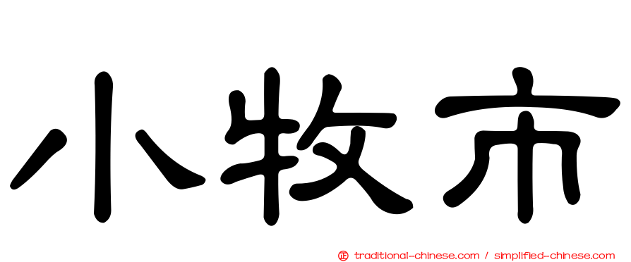 小牧市