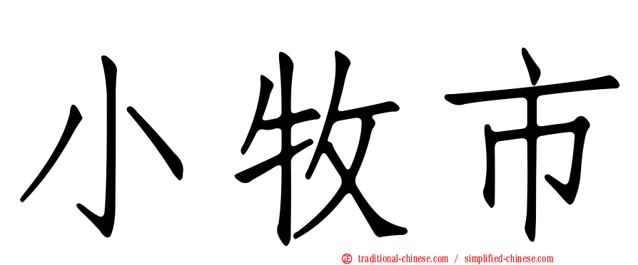 小牧市
