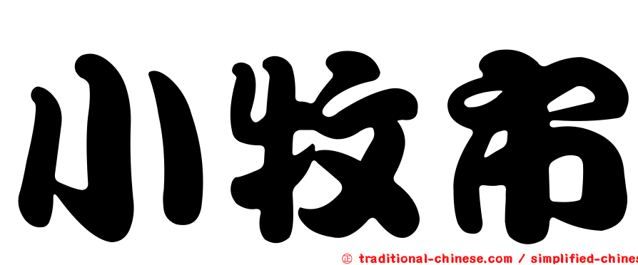 小牧市