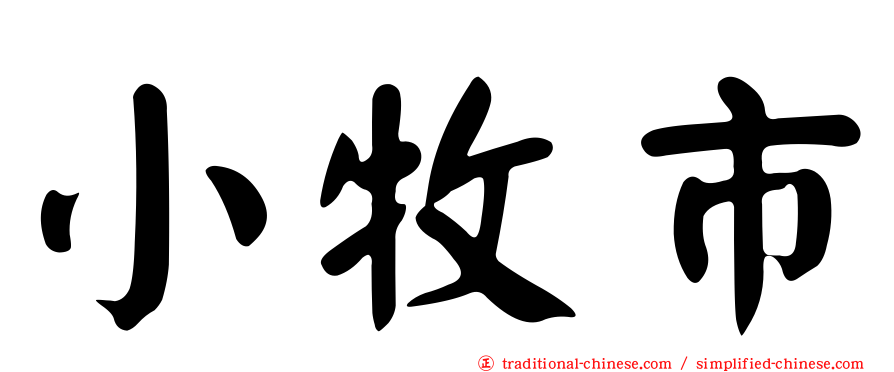 小牧市