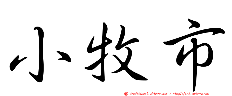 小牧市