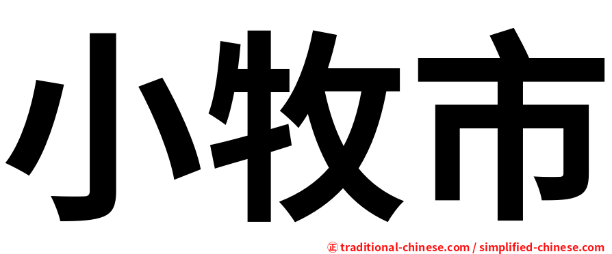 小牧市