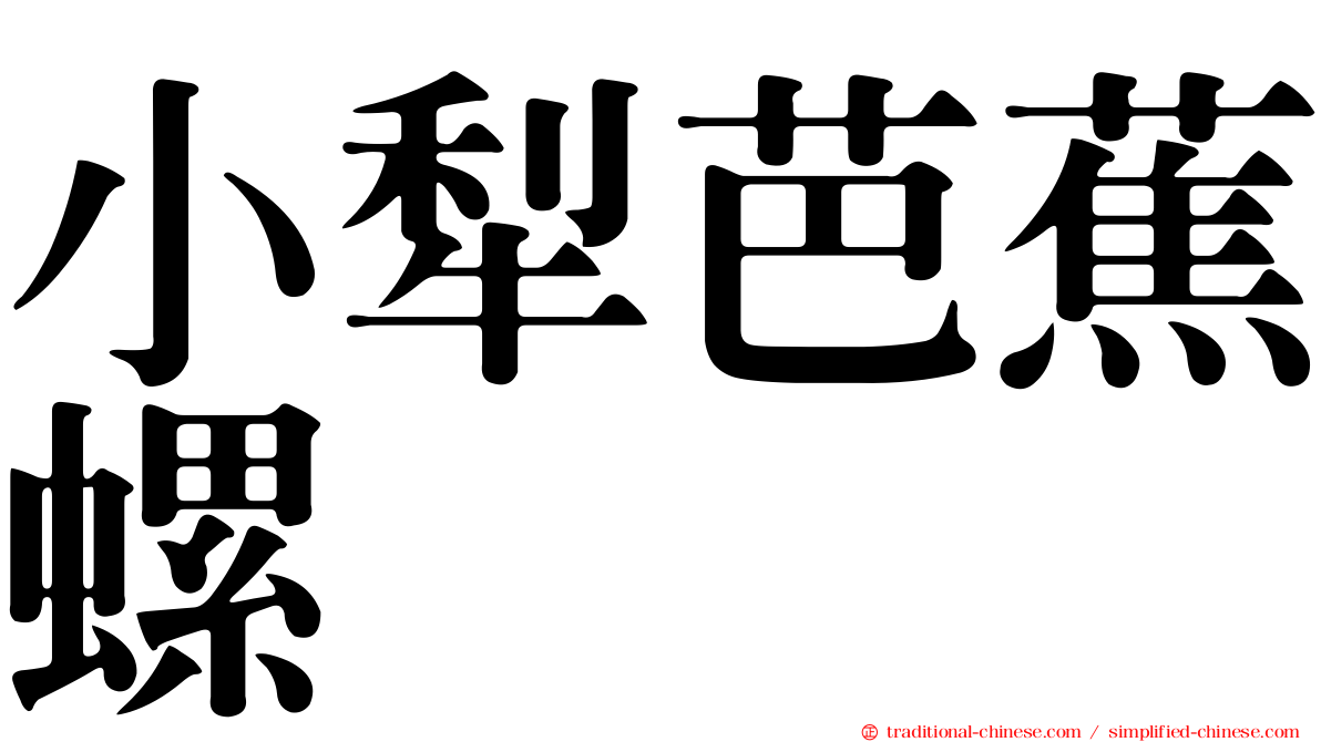 小犁芭蕉螺