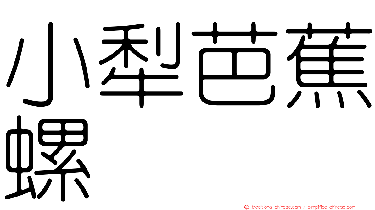 小犁芭蕉螺