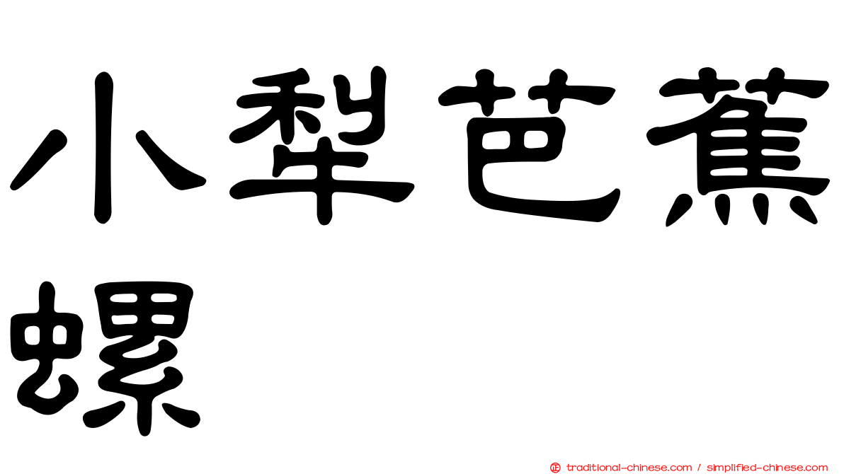 小犁芭蕉螺