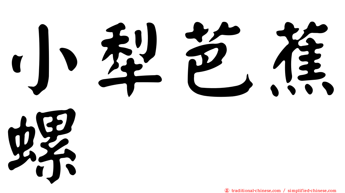 小犁芭蕉螺