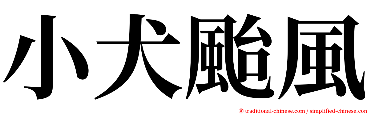 小犬颱風 serif font